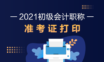 青岛市2021年初级会计考试什么时候打印准考证？